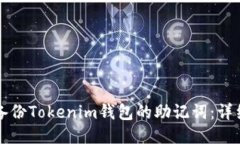 如何备份Tokenim钱包的助记