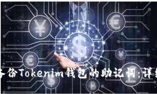 如何备份Tokenim钱包的助记词：详细指南