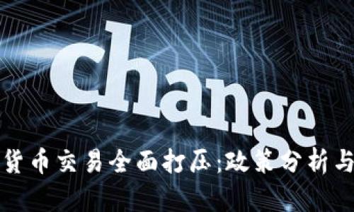 韩国加密货币交易全面打压：政策分析与市场影响