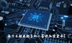 为什么越来越多的人喜欢