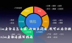 关于“tokenim身份名怎么填”的相关问题，我可以
