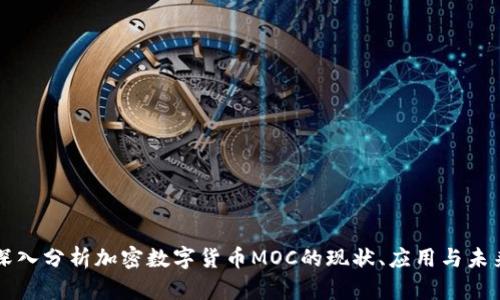 深入分析加密数字货币MOC的现状、应用与未来