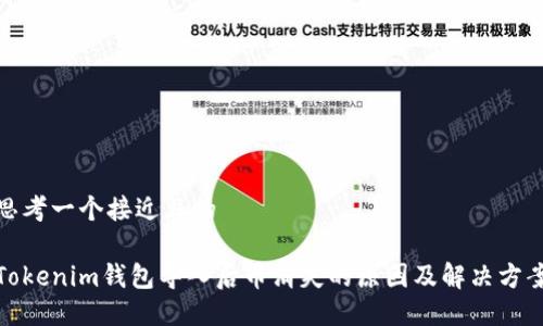 思考一个接近且的

Tokenim钱包导入后币消失的原因及解决方案