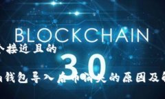 思考一个接近且的Tokenim钱包导入后币消失的原因