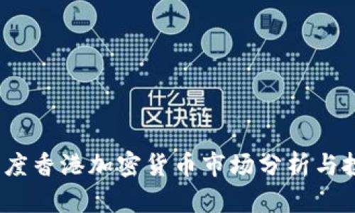 2023年度香港加密货币市场分析与投资趋势
