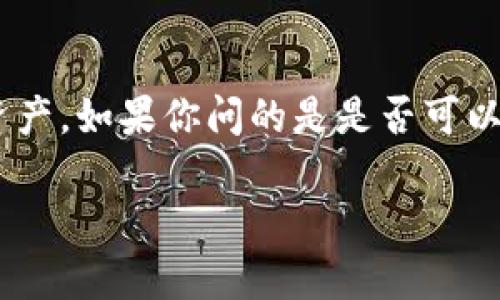 在加密货币领域，TokenIM 是一个数字资产钱包，主要用于存储和管理多种数字资产。如果你问的是是否可以将比特币（BTC）存储在 TokenIM 钱包中，答案是：这取决于钱包是否支持比特币。

### TokenIM钱包是否支持比特币（BTC）存储？