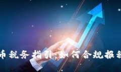 美国加密货币税务指引：如何合规报税与避税技