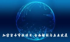 加密货币审核项目：全面解析与未来发展