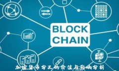 加密货币分叉的价值与影响分析