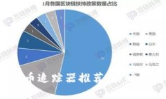 2023年最佳加密货币追踪器推荐：实时数据与投资