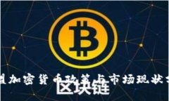 欧盟加密货币政策与市场现状分析