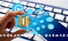 银行如何有效应对加密货币风险: 安全策略与最佳