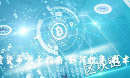 2023年Lido加密货币完全指南：如何投资、技术背景与未来展望