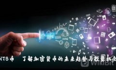 HTB币—了解加密货币的未来趋势与投资机会