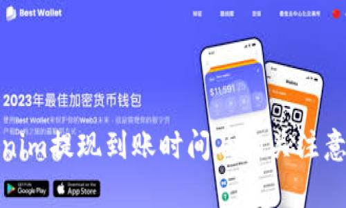 Tokenim提现到账时间及相关注意事项