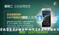 加密数字货币区块查询：如何高效获取区块链信