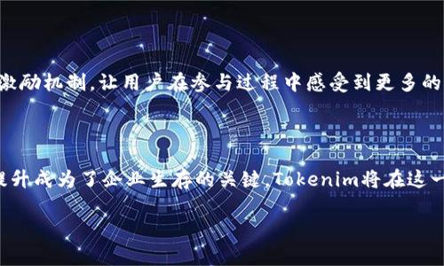   Tokenim空投信息：获取免费代币的机会与指南 / 

 guanjianci Tokenim, 空投, 免费代币, 加密货币 /guanjianci 

### 内容主体大纲

1. **什么是Tokenim？**
   - Tokenim的背景和发展历史
   - Tokenim的基本功能与用途
   - Tokenim在区块链生态系统中的定位

2. **空投的概念与重要性**
   - 空投的定义与类型
   - 空投的重要性及其对项目的影响
   - 空投对用户的吸引力

3. **Tokenim的空投活动**
   - 当前的Tokenim空投活动详情
   - 如何参与Tokenim空投？
   - 空投的规则与条件

4. **参与空投的步骤与注意事项**
   - 注册与创建钱包
   - 资产与隐私保护的建议
   - 验证参与资格的流程

5. **Tokenim空投的潜在收益**
   - 空投代币的价值
   - 如何评估参与空投的收益机会
   - 过去成功空投的案例分析

6. **参与空投的常见问题与解答**
   - 用户常见的误解与疑虑
   - 如何确保空投的安全性
   - 对空投诈骗的警惕与防范

7. **未来的空投趋势与Tokenim的展望**
   - 空投市场的演变与创新
   - Tokenim在空投领域的未来计划
   - 区块链项目的未来发展方向

---

### 1. 什么是Tokenim？

Tokenim的背景和发展历史

Tokenim是一个基于区块链技术的数字资产项目，旨在为用户提供高效、安全的加密货币交易体验。该项目成立于2018年，团队由区块链技术专家和金融行业经验丰富的专业人士组成。Tokenim的目标是实现一个去中心化的平台，让用户能够更方便地进行资产管理和交易。

Tokenim的基本功能与用途

Tokenim不仅仅是一个交易平台，它还提供了多种功能如智能合约、资产托管服务和流动性挖矿等。通过这些功能，用户可以在Tokenim平台上进行多种形式的投资，资产增值和风险管理。此外，Tokenim还致力于提供流畅的用户体验和强大的社区支持，确保用户可以轻松上手。

Tokenim在区块链生态系统中的定位

作为一个新兴的区块链项目，Tokenim在整个生态系统中扮演着连接用户与各种加密资产的重要角色。它不仅为用户提供交易工具，还可以作为其他DeFi项目的基础设施，为新一代的金融产品的推出铺平道路。

### 2. 空投的概念与重要性

空投的定义与类型

空投指的是向特定的用户或社群免费分发数字货币或代币的行为。空投通常应用于新项目发布之际，用于增加项目的曝光率及吸引用户参与。空投的类型主要包括按持币数量分发、时间锁定分发和活动参与奖励等。

空投的重要性及其对项目的影响

空投可以帮助新项目迅速获得大量用户关注，同时也能激励现有用户持有或使用代币。这种营销策略有效地增加了项目的知名度和社区活跃度，使得新项目更容易获得成功。

空投对用户的吸引力

对于用户来说，参与空投是一种低风险的投资机会，用户可以在几乎不花费的情况下获得新代币。即使这些代币没有立刻增值，用户也可以通过持有或其他方式获得潜在收益。这种免费赠予的形式极具吸引力，吸引了大量对加密货币感兴趣的用户参与。

### 3. Tokenim的空投活动

当前的Tokenim空投活动详情

在当前阶段，Tokenim正在进行一项特别的空投活动，旨在吸引新用户注册并使用平台。活动细则包括新用户必须完成注册、身份验证以及一定的交易量才能获得空投。这项活动不仅限于新用户，现有用户也能通过推荐其他人参与来领取额外代币。

如何参与Tokenim空投？

参与Tokenim的空投活动非常简单。首先，用户需要访问Tokenim的官方网站并注册一个账户。接着，按照指引完成身份验证，最后满足相应的交易量条件即可。用户需关注官方社交媒体以获取最新的空投信息和参与机会。

空投的规则与条件

每次空投活动都有其独特的规则与条件，Tokenim的空投活动同样如此。用户在参与之前需要仔细阅读相关条款，以确保符合参与资格。常见的条件包括注册时间限制、交易量要求以及社交媒体互动等。

### 4. 参与空投的步骤与注意事项

注册与创建钱包

用户在参与Tokenim空投之前，首先需要在官网注册，并创建一个数字钱包。注册过程中，用户需提供有效的电子邮件和其他必要信息。同时，建议用户使用支持Tokenim代币的钱包，以便于后续的代币接收与管理。

资产与隐私保护的建议

为了确保资产安全，用户应定期更新密码，并启用双重认证功能。此外，不要泄露任何个人信息给不可信的第三方。在参与空投时，务必确认活动的真实性，避免进入钓鱼网站。

验证参与资格的流程

在参与空投之前，用户需遵循官方的验证流程。这通常包括身份验证及满足一定的交易条件。用户在注册过程中应注意到所有步骤，避免因漏填信息而丧失参与资格。完成验证后，用户将收到确认信息，知晓是否成功参与。

### 5. Tokenim空投的潜在收益

空投代币的价值

Tokenim空投的代币价值并非固定，受多种市场因素影响。用户在参与空投之前，应对市场趋势和代币的基本面进行充分的研究与分析。代币的实际价值可能会随着项目的发展而变化。

如何评估参与空投的收益机会

参与空投的收益评估基于代币的市场流通情况及未来发展潜力。用户应考虑项目团队的背景、技术亮点以及社区参与度等因素。另外，比较同类型项目的空投情况也有助于了解收益期待。

过去成功空投的案例分析

历史上，许多成功的空投项目均使参与用户获得可观的收益。例如，某些大型知名区块链项目在空投后，代币价格翻几倍，令参与者受益匪浅。通过学习这些成功案例，用户可以更好地理解空投的潜在收益与风险。

### 6. 参与空投的常见问题与解答

用户常见的误解与疑虑

参与空投时，许多用户对项目的信任以及代币的实际价值存在疑虑。为此，用户应仔细了解项目，避免因冲动决策而造成不必要的损失。同时，了解其他用户的评价及反馈也是降低风险的重要方法。

如何确保空投的安全性

确保空投安全的关键在于选择可信赖的项目和官方网站。用户应定期查看官方公告及社交媒体更新，以获取最新信息并保持对活动的警惕。此外，不要随意点击不明链接，防止成为诈骗的受害者。

对空投诈骗的警惕与防范

虚假的空投活动层出不穷，用户在参与任何空投前，需进行充分的调查。首先，确认项目的正规性，评估其团队背景与社区活跃度。此外，任何要求用户支付费用以参与空投的活动都应谨慎对待，必要时进行二次确认。

### 7. 未来的空投趋势与Tokenim的展望

空投市场的演变与创新

随着数字货币市场的快速变迁，空投活动也在不断演变。未来的空投将更注重社区的建立与用户的长期参与。通过引入新的技术手段如智能合约，空投将变得更加透明与高效。

Tokenim在空投领域的未来计划

Tokenim计划在未来继续开展一系列创新性的空投活动，以维护与扩大用户基础。项目团队希望通过丰富的活动与激励机制，让用户在参与过程中感受到更多的价值与收益。

区块链项目的未来发展方向

整体来看，区块链项目的发展将更加注重用户体验与社区互动。随着市场竞争的加剧，项目的差异化与用户黏性的提升成为了企业生存的关键。Tokenim将在这一领域继续做出努力，推动区块链行业的健康发展。

以上为Tokenim空投信息的全面介绍，希望能帮助用户更好地理解空投的概念，以及如何参与Tokenim的空投活动！