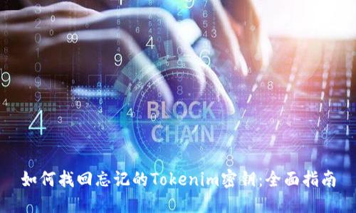 如何找回忘记的Tokenim密钥：全面指南