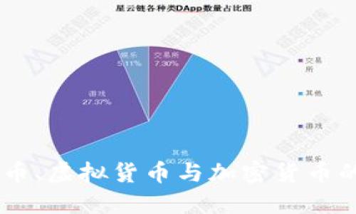 了解数字货币、虚拟货币与加密货币的区别与应用