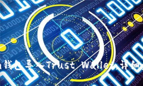 如何将Tokenim钱包导入Trust Wallet：详细步骤与注意事项
