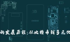 加密货币的发展历程：从比特币到多元化数字资