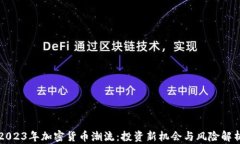 2023年加密货币潮流：投资新机会与风险解析