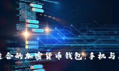 Title: 如何选择适合的加密货币钱包：手机与桌面
