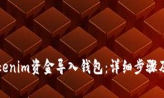 如何将Tokenim资金导入钱包