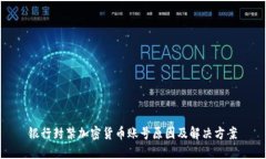 银行封禁加密货币账号原
