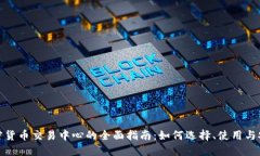 加密货币交易中心的全面指南：如何选择、使用