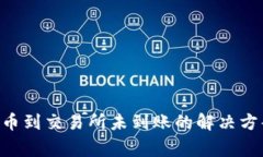 : Tokenim转币到交易所未到
