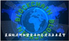美国政府对加密货币的态度与未来展望