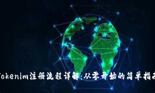 Tokenim注册流程详解：从零开始的简单指南