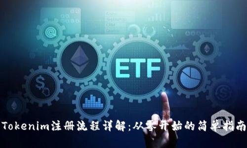 Tokenim注册流程详解：从零开始的简单指南