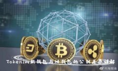  Tokenim新钱包与旧钱包的公