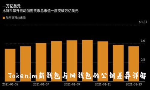  Tokenim新钱包与旧钱包的公钥差异详解