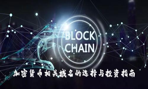 加密货币相关域名的选择与投资指南