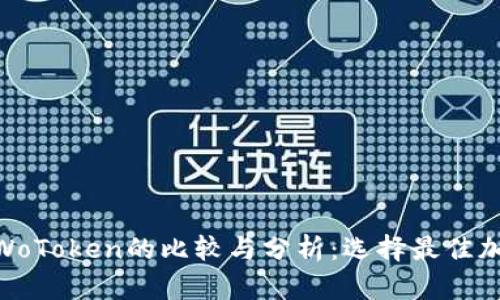 TokenIM与WoToken的比较与分析：选择最佳加密货币钱包