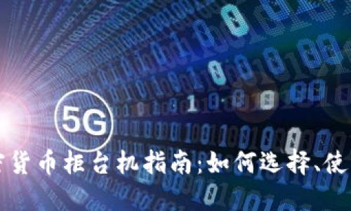 美国加密货币柜台机指南：如何选择、使用与监管