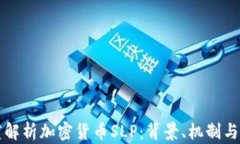 一文深度解析加密货币SLP：背景、机制与未来发