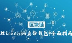 如何高效管理tokenim身份钱