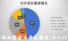 全面解析加密货币开采教程：从入门到精通