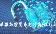 如何有效举报加密货币支