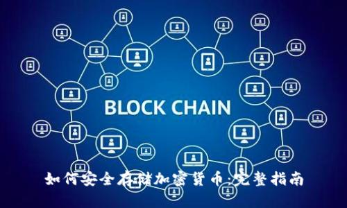如何安全存储加密货币：完整指南