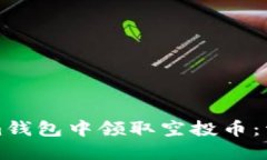 如何在Tokenim钱包中领取空