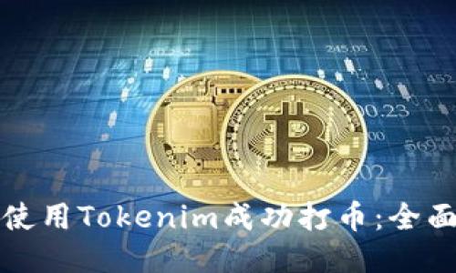如何使用Tokenim成功打币：全面指南