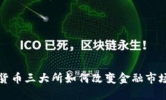 加密货币三大所如何改变金融市场格局