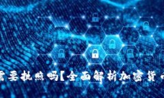 加密货币需要执照吗？全面解析加密货币监管现