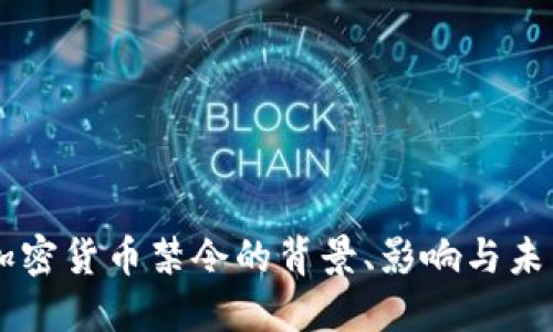 韩国加密货币禁令的背景、影响与未来展望