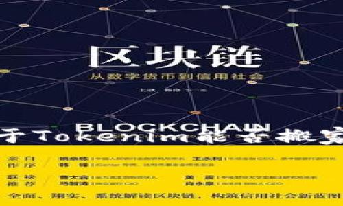 当然可以，Tokenim可以帮助用户进行软件的搬家。以下是一个关于Tokenim能否搬家软件的、相关关键词、内容主体大纲，以及对相关问题的详细介绍。

Tokenim能有效搬家软件吗？完整指南与常见问题解答